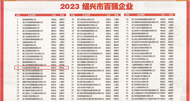 骚逼被插视频权威发布丨2023绍兴市百强企业公布，长业建设集团位列第18位